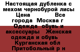 Настоящая дубленка с мехом чернобурой лисы › Цена ­ 10 000 - Все города, Москва г. Одежда, обувь и аксессуары » Женская одежда и обувь   . Курганская обл.,Притобольный р-н